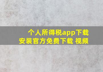 个人所得税app下载安装官方免费下载 视频